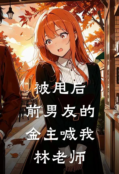 被甩后,前男友的金主喊我林老师