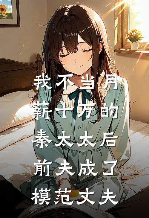 我不当月薪十万的秦太太后,前夫成了模范丈夫