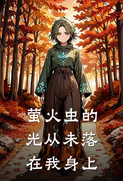 萤火虫的光从未落在我身上