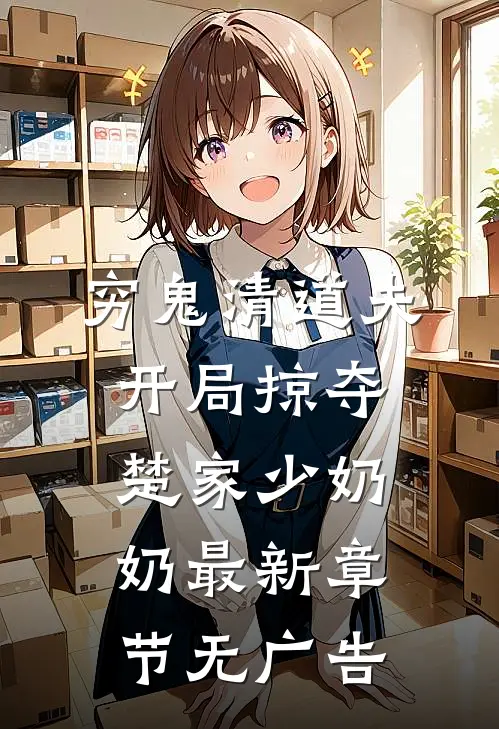 穷鬼清道夫，开局掠夺楚家少奶奶最新章节无广告