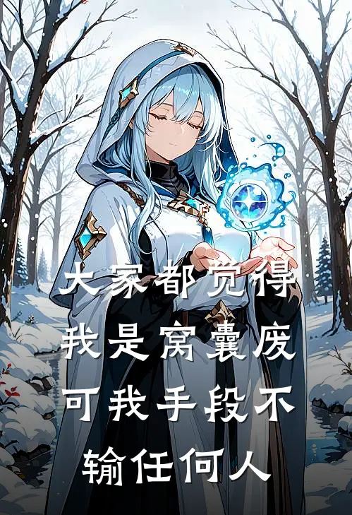 大家都觉得我是窝囊废，可我手段不输任何人