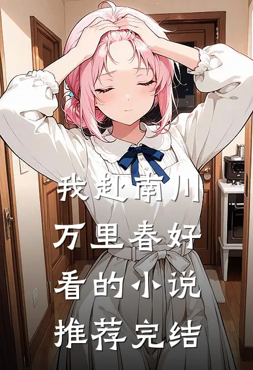我赴南川万里春好看的小说推荐完结