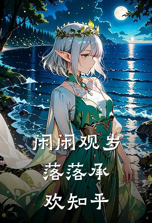 闲闲观岁，落落承欢知乎