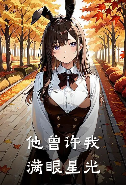 他曾许我满眼星光