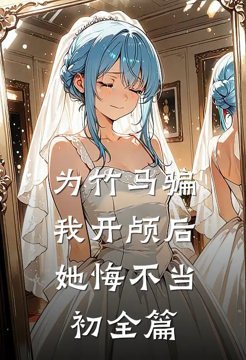 为竹马骗我开颅后，她悔不当初全篇