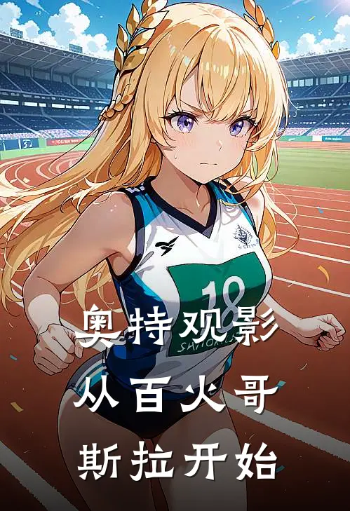 奥特观影:从百火哥斯拉开始