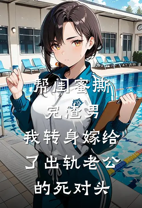 帮闺蜜撕完渣男，我转身嫁给了出轨老公的死对头