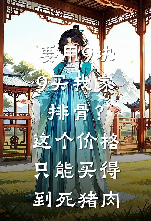 要用9块9买我家排骨？这个价格只能买得到死猪肉