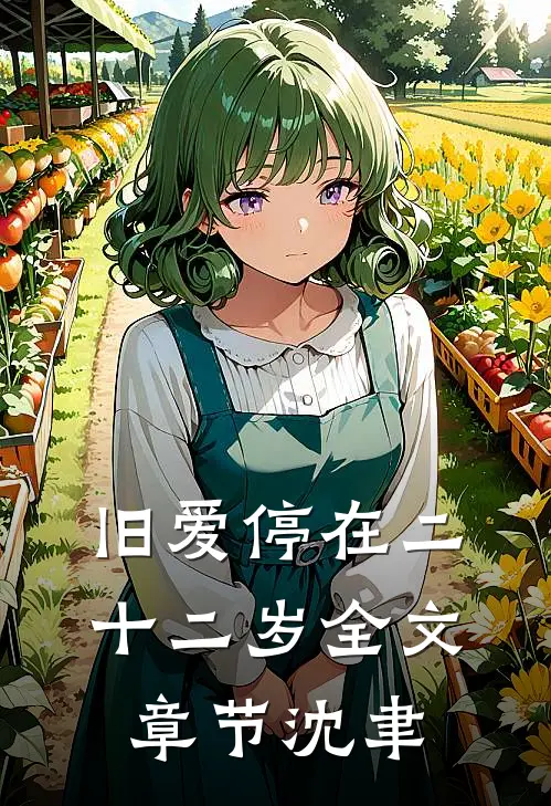 旧爱停在二十二岁全文章节沈聿