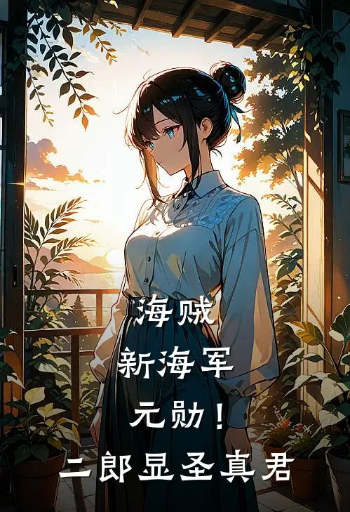 海贼:新海军元勋!二郎显圣真君
