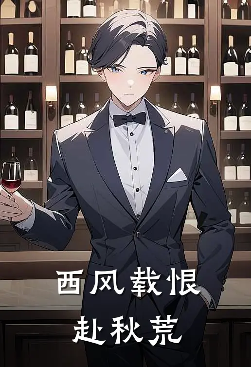 西风载恨赴秋荒