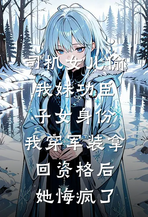 司机女儿偷我妹功臣子女身份,我穿军装拿回资格后她悔疯了