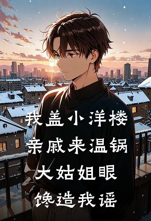 我盖小洋楼亲戚来温锅，大姑姐眼馋造我谣