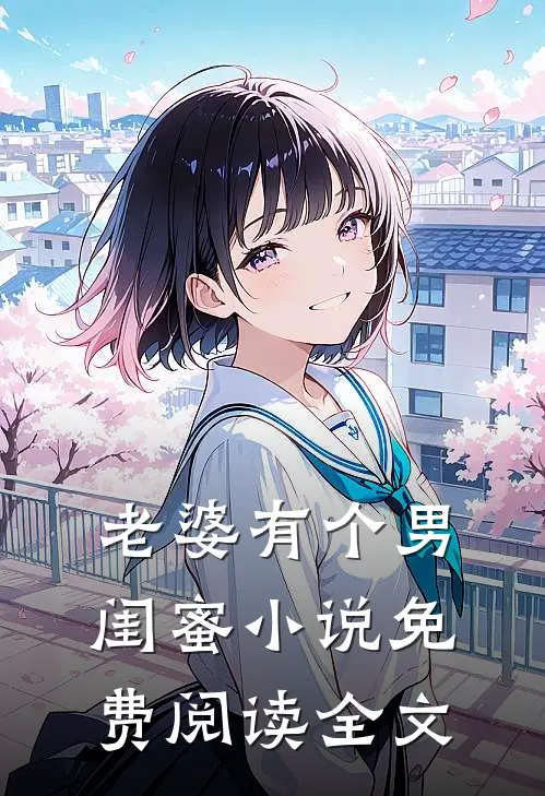 老婆有个男闺蜜小说免费阅读全文