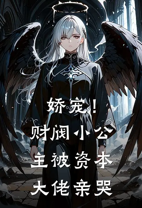 娇宠!财阀小公主被资本大佬亲哭