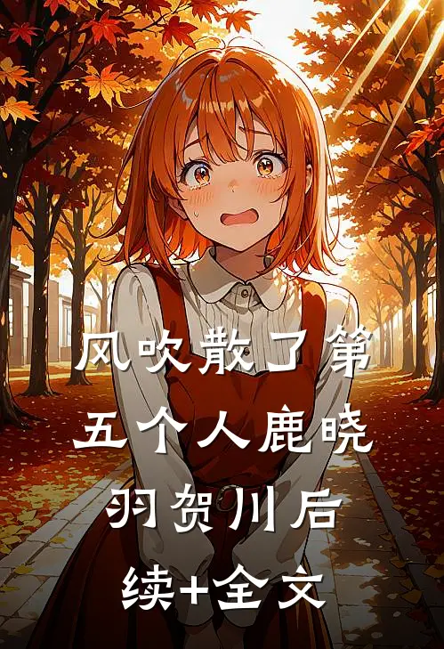 风吹散了第五个人鹿晓羽贺川后续+全文