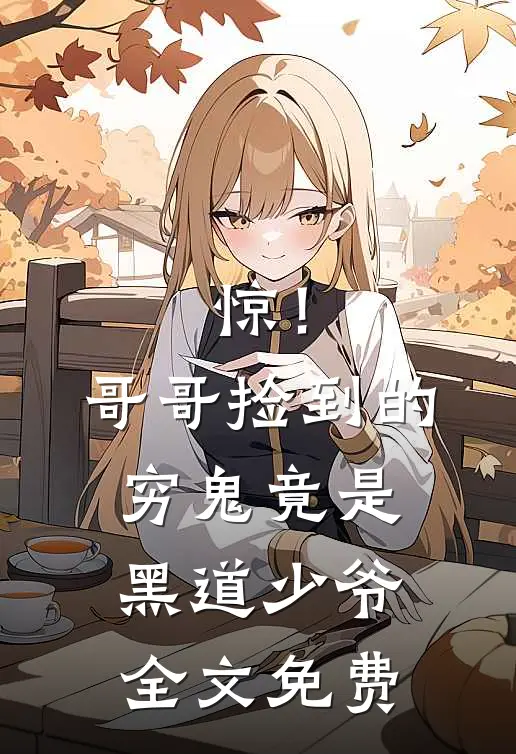 惊！哥哥捡到的穷鬼竟是黑道少爷全文免费
