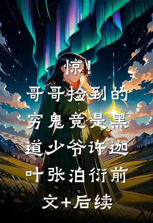 惊！哥哥捡到的穷鬼竟是黑道少爷许迦叶张泊衍前文+后续