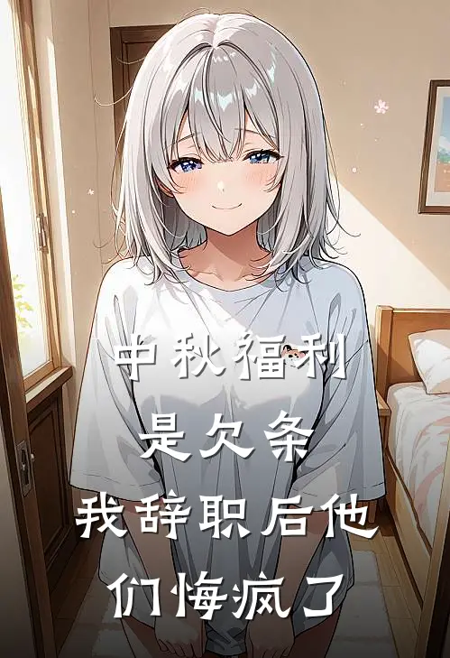 中秋福利是欠条,我辞职后他们悔疯了