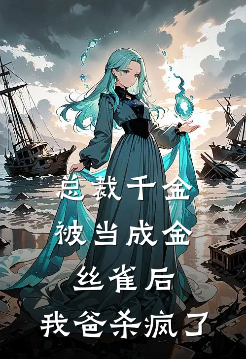 总裁千金被当成金丝雀后,我爸杀疯了