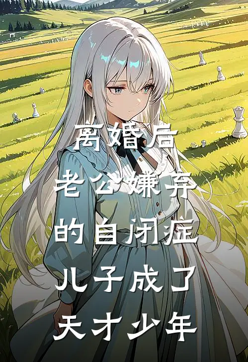 离婚后，老公嫌弃的自闭症儿子成了天才少年
