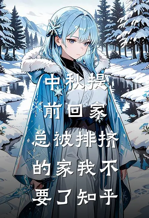 中秋提前回家，总被排挤的家我不要了知乎