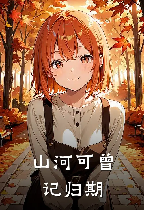 山河可曾记归期
