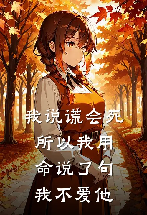 我说谎会死，所以我用命说了句我不爱他