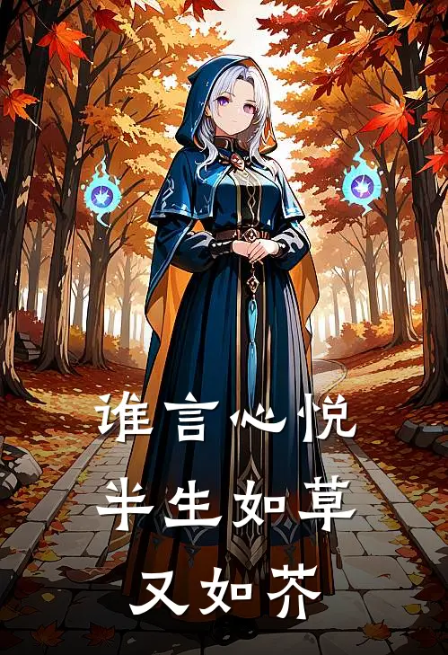 谁言心悦,半生如草又如芥