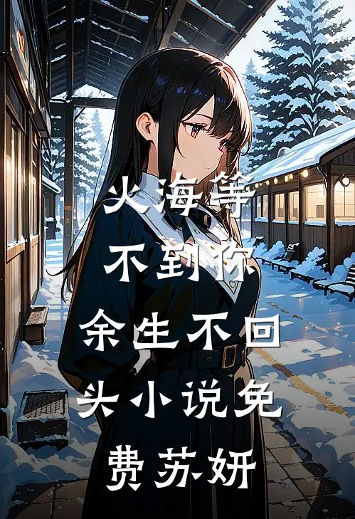 火海等不到你，余生不回头小说免费苏妍