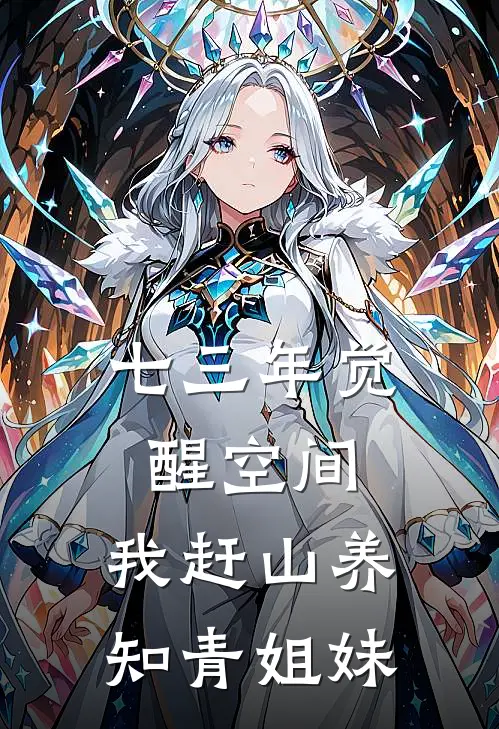 七三年觉醒空间,我赶山养知青姐妹
