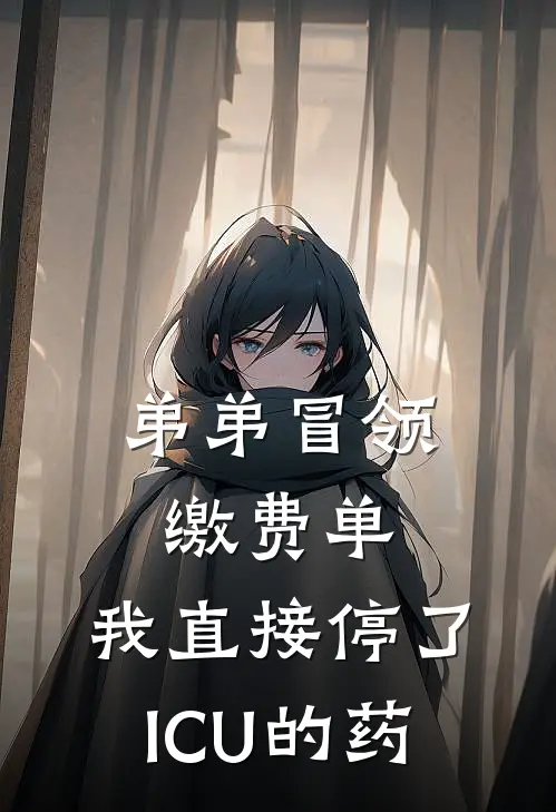 弟弟冒领缴费单,我直接停了ICU的药