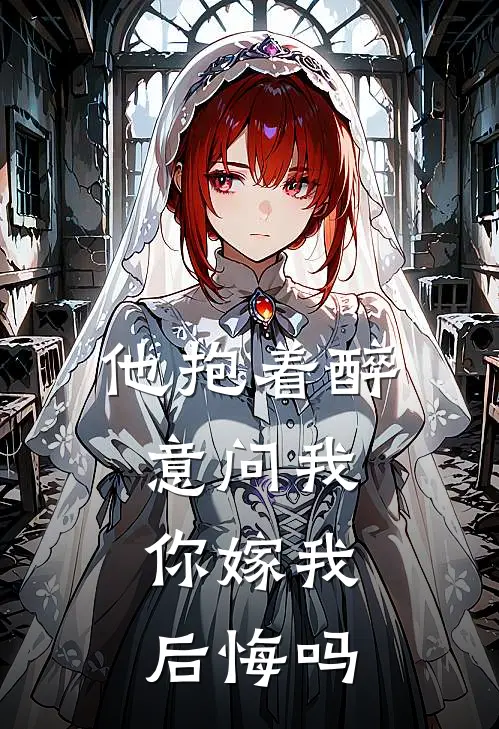 他抱着醉意问我:你嫁我后悔吗