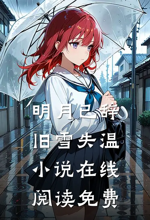 明月已辞，旧雪失温小说在线阅读免费
