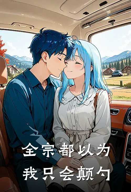 全宗都以为我只会颠勺