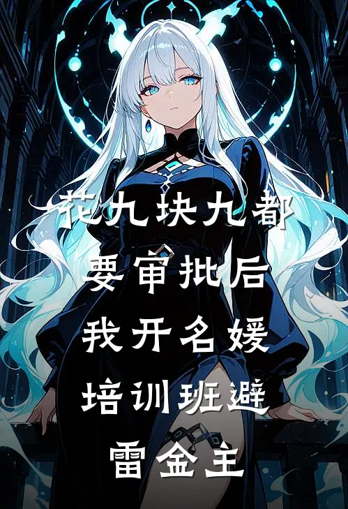花九块九都要审批后,我开名媛培训班避雷金主