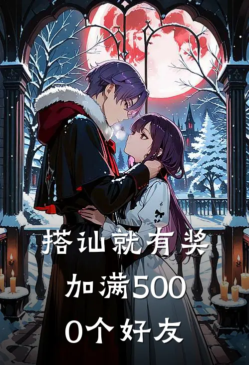 搭讪就有奖,加满5000个好友
