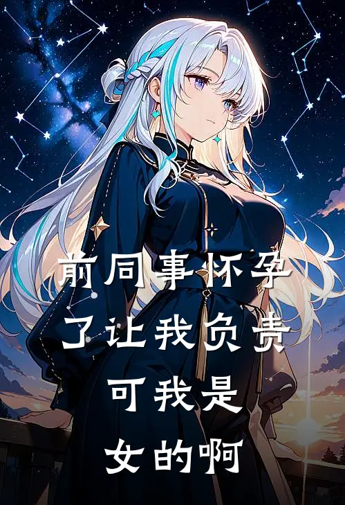 前同事怀孕了让我负责,可我是女的啊