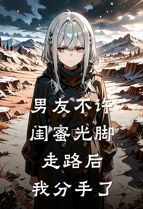 男友不许闺蜜光脚走路后,我分手了