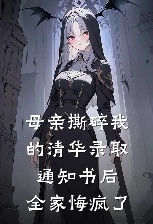 母亲撕碎我的清华录取通知书后,全家悔疯了