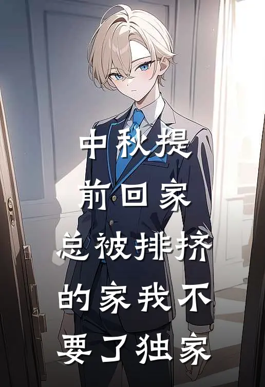 中秋提前回家,总被排挤的家我不要了独家