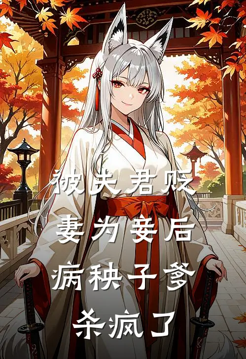 被夫君贬妻为妾后,病秧子爹杀疯了