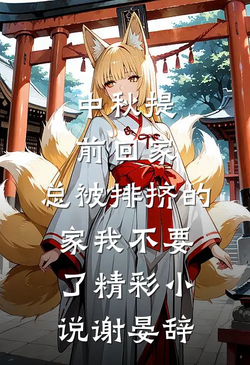 中秋提前回家,总被排挤的家我不要了精彩小说谢晏辞