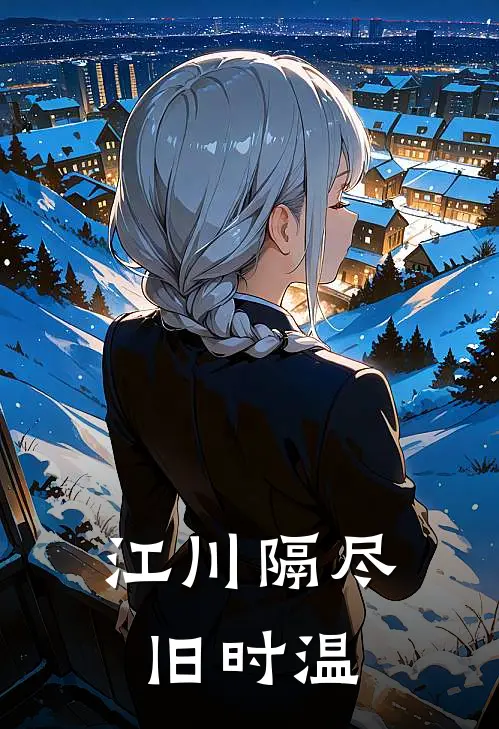 江川隔尽旧时温
