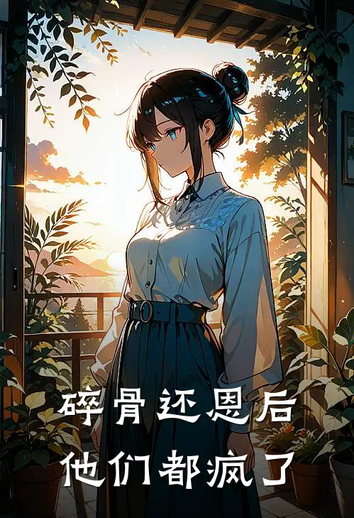 碎骨还恩后，他们都疯了