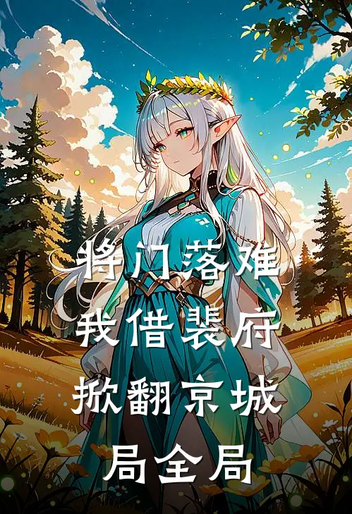 将门落难，我借裴府掀翻京城局全局