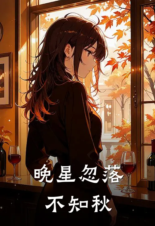 晚星忽落不知秋