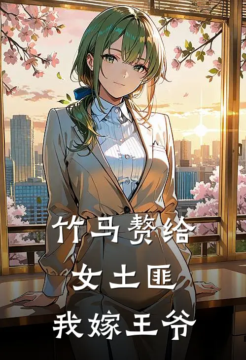 竹马赘给女土匪,我嫁王爷