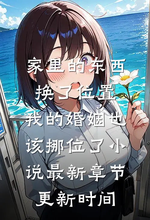 家里的东西换了位置,我的婚姻也该挪位了小说最新章节更新时间
