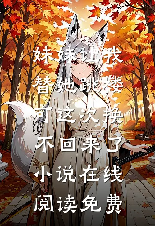妹妹让我替她跳楼,可这次换不回来了小说在线阅读免费